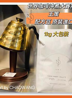 世界冲煮蒄军王策VWI BY CHADWANG配方豆1公斤量贩包台北直邮包邮