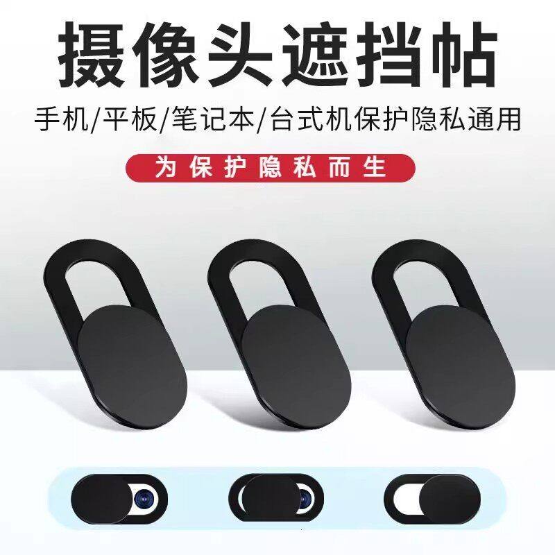 通用摄像头遮挡盖板防磨防摔