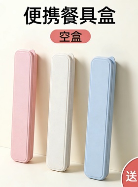便捷餐具筷子勺子装筷子盒子收纳上班族学生儿童餐具盒学生空盒子