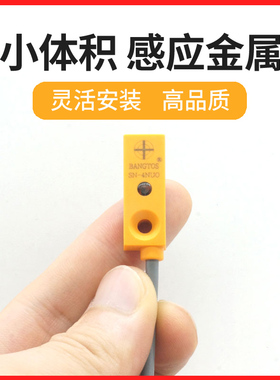 SN-4NUO邦拓斯方形微型接近开关三线24V金属电感式NPN/PNP传感器