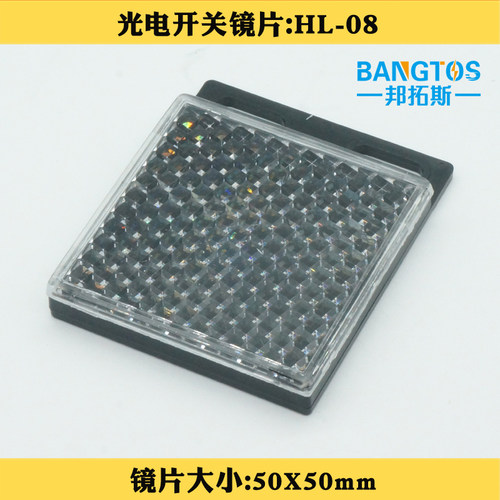 BANGTOS/邦拓斯光电开关镜片HL-08反射板50X50mm，可以匹配市面上大部分的镜片反射光电开关使用。