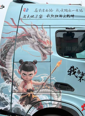 汕德卡C9H德龙X6000车贴拉花拖挂车欧曼EST 哪吒魔童闹海改装贴纸