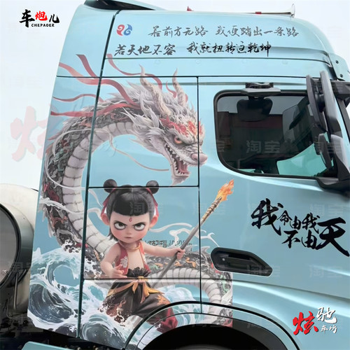 汕德卡C9H德龙X6000车贴拉花拖挂车欧曼EST 哪吒魔童闹海改装贴纸