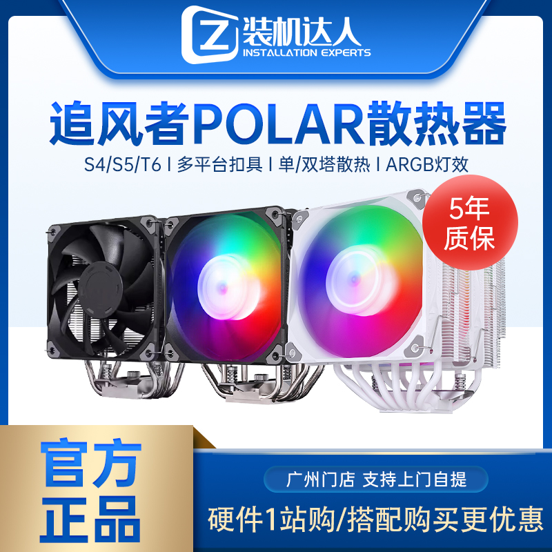 追风者Polar伯乐 S4/S5 T6 单塔双塔台式机CPU性能风冷散热器ARGB