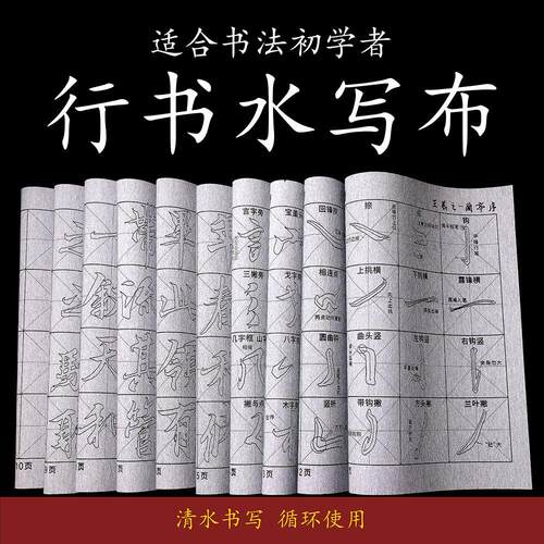 新品兰亭序行书水写布循环使用仿宣书法初学入门书法毛笔练字临摹
