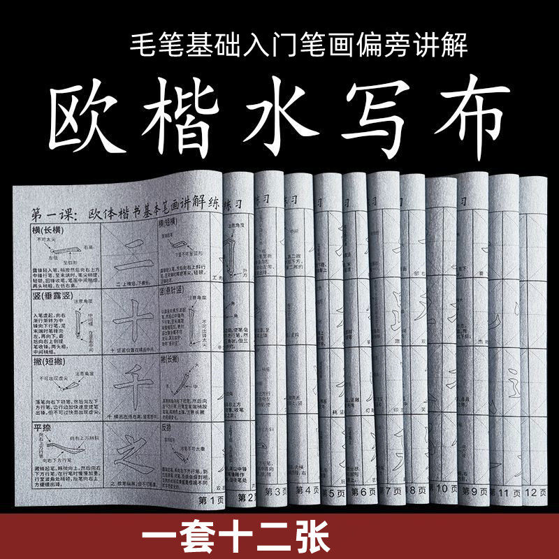 欧体楷书水写布欧楷笔画偏旁讲解练习加厚防宣初学入门套装水写布,文具电教/文化用品/商务用品,水写布,淘宝优惠券,粉丝福利购,淘宝优惠卷