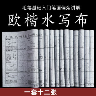 欧体楷书水写布欧楷笔画偏旁讲解练习加厚防宣初学入门套装水写布