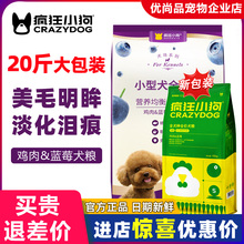 疯狂的小狗狗粮鸡肉蓝莓20斤泰迪比熊博美小型成犬幼犬通用型10KG