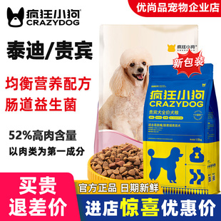 疯狂的小狗狗粮贵宾泰迪专用狗粮成犬幼犬小型犬粮旗舰店官方正品