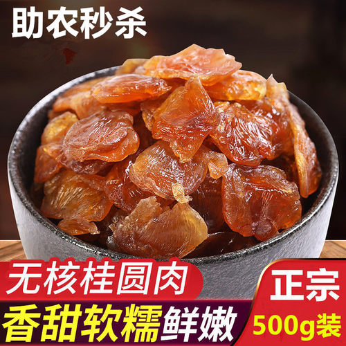 新货福建莆田桂圆肉无核500g
