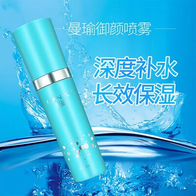 中国曼瑜御颜喷雾霜补水保湿
