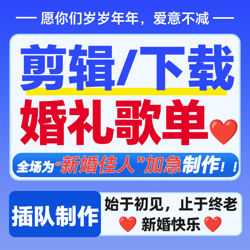 婚礼剪辑音乐背景音乐mp3婚礼歌单音乐下载定制轻音乐暖场mv制作