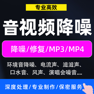 音频视频降噪处理录音修复去杂音后期制作声音剪辑音乐消除噪音