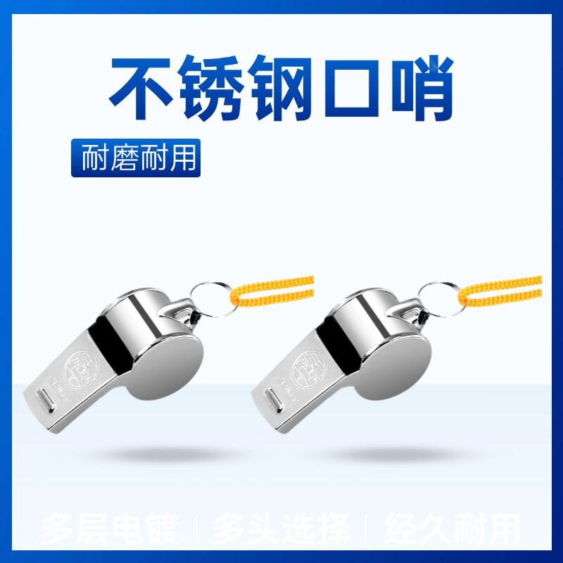 挂绳金属口哨教练裁判哨子求生救援户边体育运动会不锈钢大口哨图片