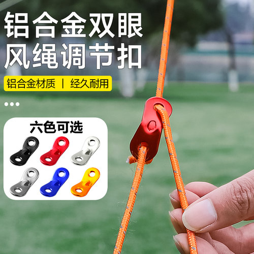 户外野营露营帐篷风绳扣双眼铝合金伞绳固定滑动调节扣天幕拉绳扣