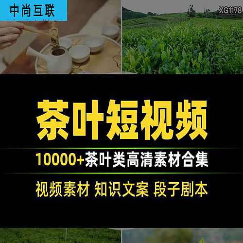 茶叶短视频素材图片文案脚本抖音带货茶业茶园采茶泡茶高清-封面