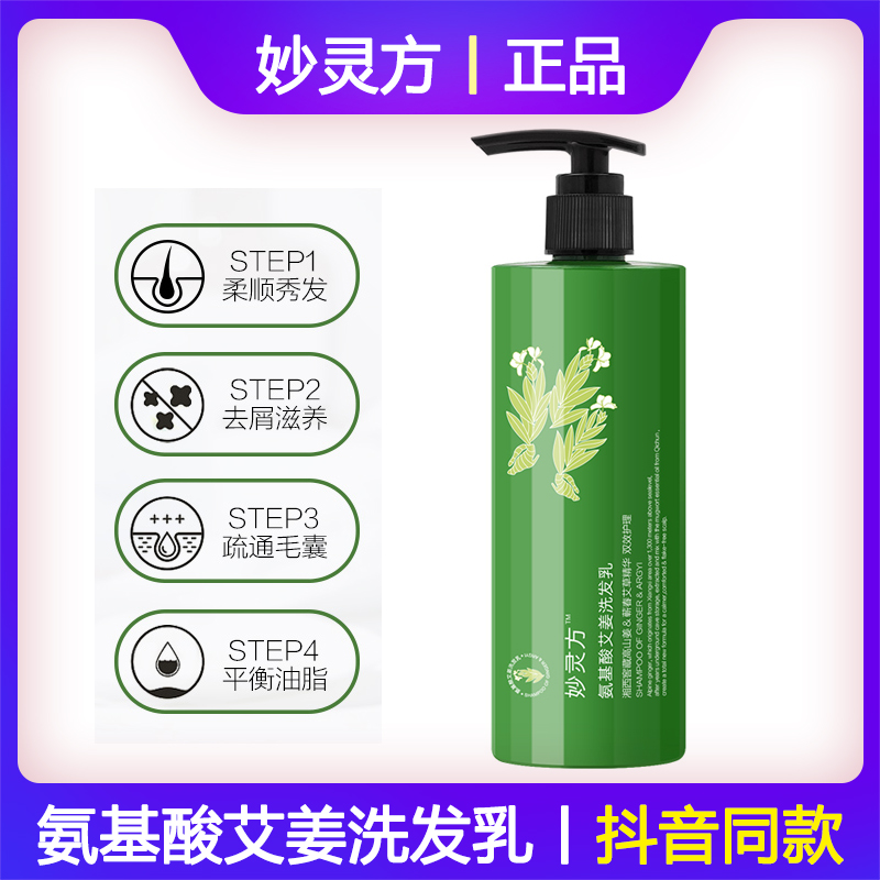 妙灵方氨基酸艾姜洗发水乳天然艾叶生姜止痒控油清爽男女抖音同款在类目 洗护清洁剂/卫生巾/纸/香薰, 洗发沐浴/个人清洁, 头发清洁/护理/造型, 洗发水中 - 来自Buy2taobao.com提供专业的淘宝代购服务