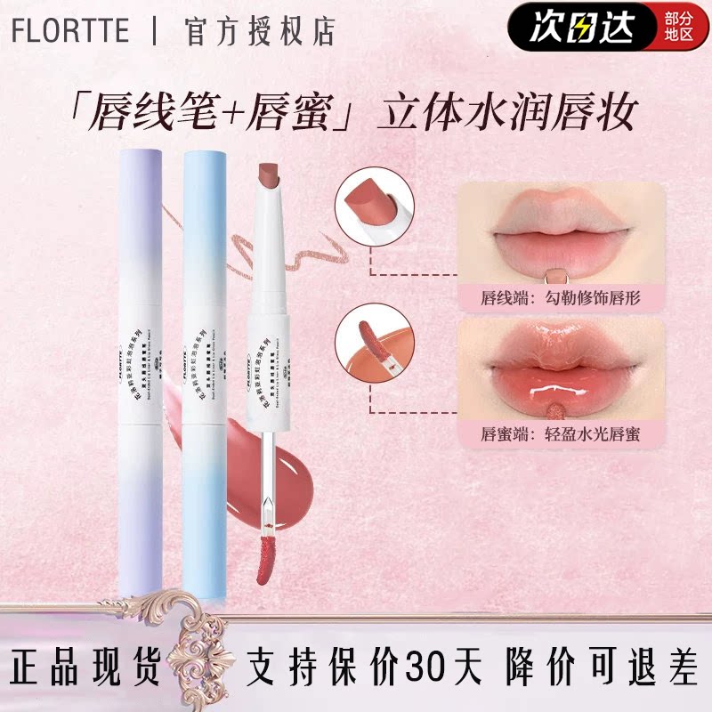 花洛莉亚双头唇线唇蜜二合一唇笔