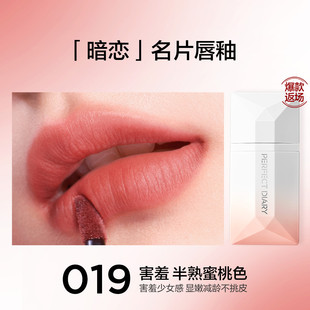 完美日记暗恋系列名片唇釉022雀跃020触电023着迷019害羞显白哑光