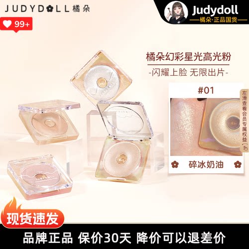 JudydoLL/橘朵单色高光闪粉爆闪