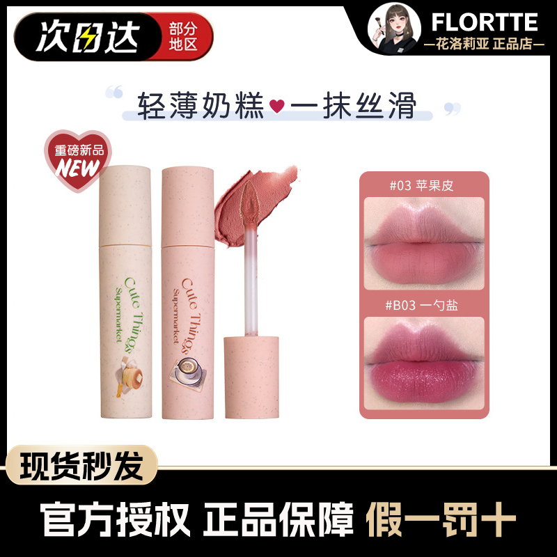 FLORTTE/花洛莉亚怪美莉亚系列奶糕唇霜唇泥雾面细闪唇釉唇部打底 彩妆/香水/美妆工具 唇彩/唇蜜/唇釉/唇泥 原图主图