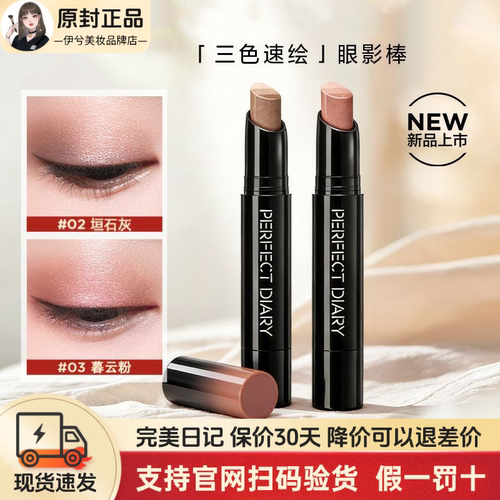 完美日记三色速画眼影棒新手化妆