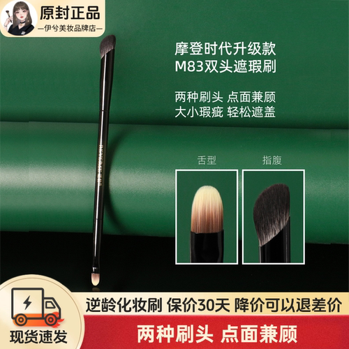 逆龄M83双头舌形遮瑕刷晕染