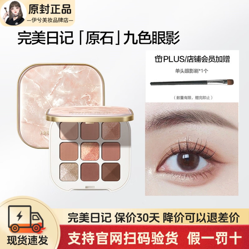 完美日记本我原石系列九色眼影盘