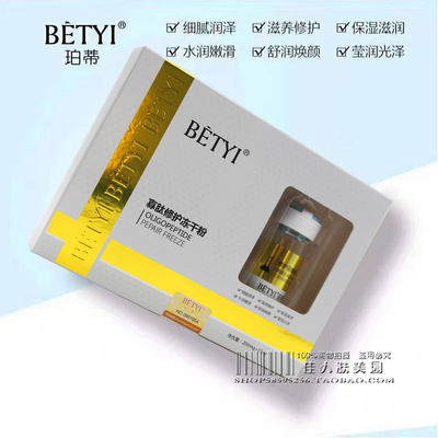 珀蒂寡肽修护冻干粉BETYI化妆品