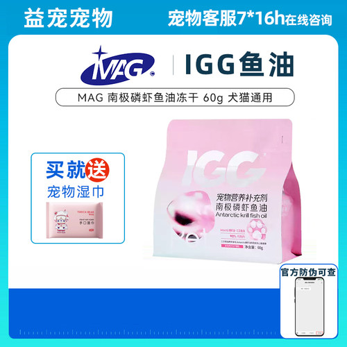MAG  IGG南极磷虾鱼油冻干零食60G护肤美毛犬猫通用卵磷脂鱼油
