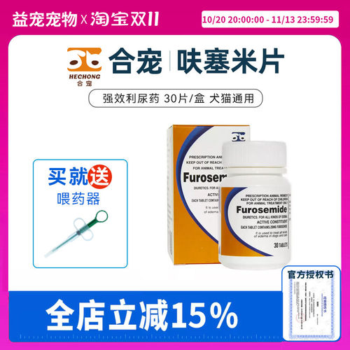 合宠呋塞米片速尿片利尿通