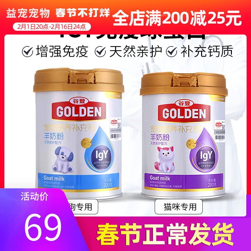 谷登羊奶粉IGY天然亲护配方宠物狗狗猫咪幼猫泰迪金毛幼犬营养品