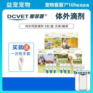 那非普外虫滴剂宠物成猫幼猫大中小狗通用预防跳蚤蜱虫体外1盒3支