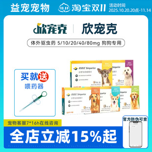 欣宠克体外驱虫犬用狗狗驱虫药去跳蚤蜱虫螨虫口服药尼可信贝卫多