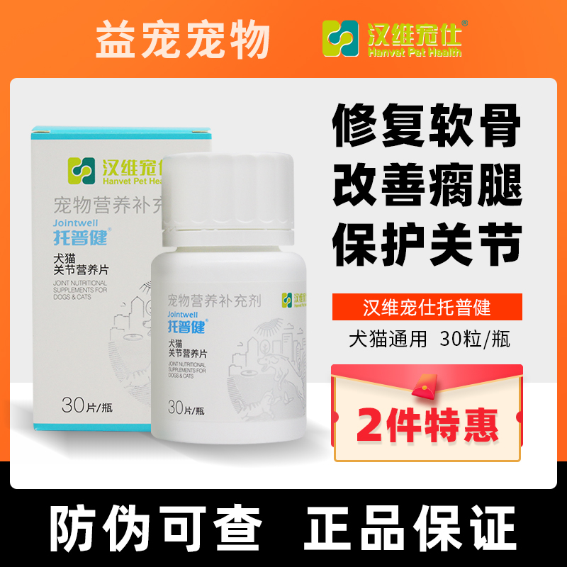 汉维宠仕托普健宠物狗狗关节保修复老年犬猫关节保猫咪折耳软骨素