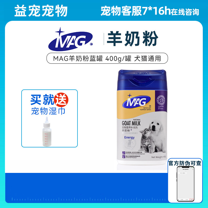 MAG羊奶粉宠物猫咪狗狗专用幼猫幼犬通用400克高蛋白营养内服增肥
