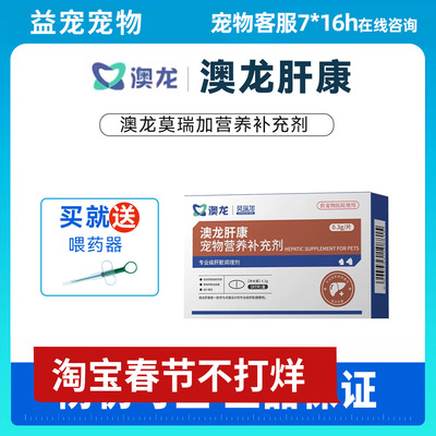 澳龙莫瑞加肝康营养补充剂专业肝脏狗狗猫咪宠物猫犬通用