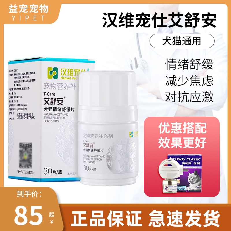 艾舒安 汉维宠仕猫咪狗狗情绪舒缓防乱尿缓解猫应激寄养舒压片
