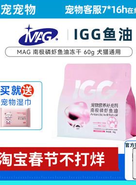 MAG  IGG南极磷虾鱼油冻干零食60G护肤美毛犬猫通用卵磷脂鱼油