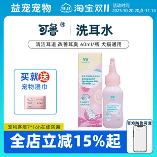 可鲁洗耳水宠物猫咪洗耳液狗狗滴耳液耳朵清洁耳螨猫用洁耳液耳道