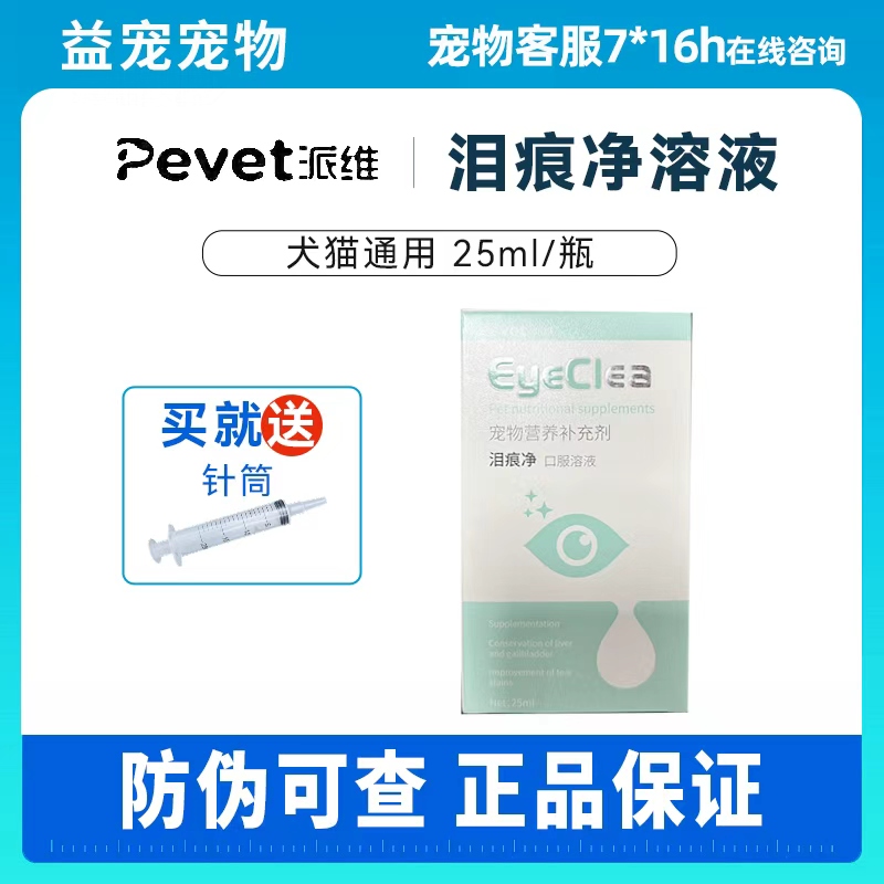 派维泪痕净泪痕口服液宠物犬猫流泪腺眼屎pevet营养补充剂
