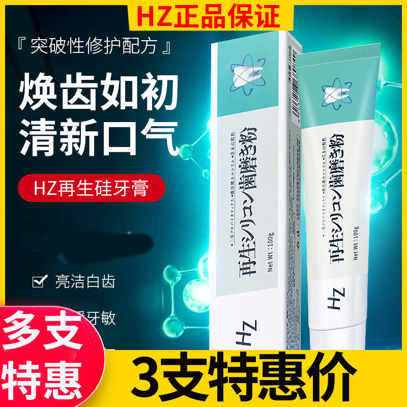 HZ再生硅修复牙膏保护牙釉质护龈固齿牙膏口气清新亮洁牙齿旗舰店,洗护清洁剂/卫生巾/纸/香薰,牙膏,淘宝优惠券,粉丝福利购,淘宝优惠卷