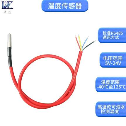 温度传感器 RS485通讯可泡水 高温传感器125度工业级别Modbus-RTU