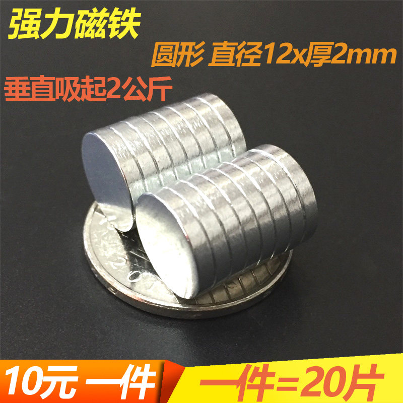 圆形强磁铁12X2mm磁疗永磁铁钕铁硼超强磁铁D12mm*2mm 强磁吸铁石