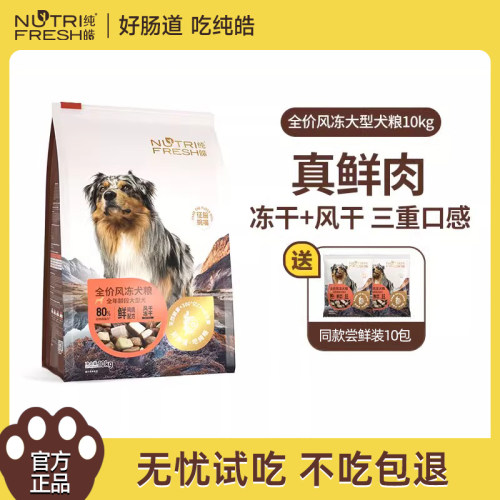 纯皓全价风冻大型犬冻干风干粮