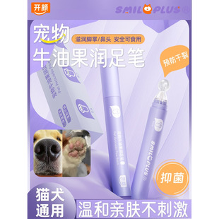smileplus开颜宠物狗狗护爪润足膏猫咪润脚垫护理膏霜预防保湿笔