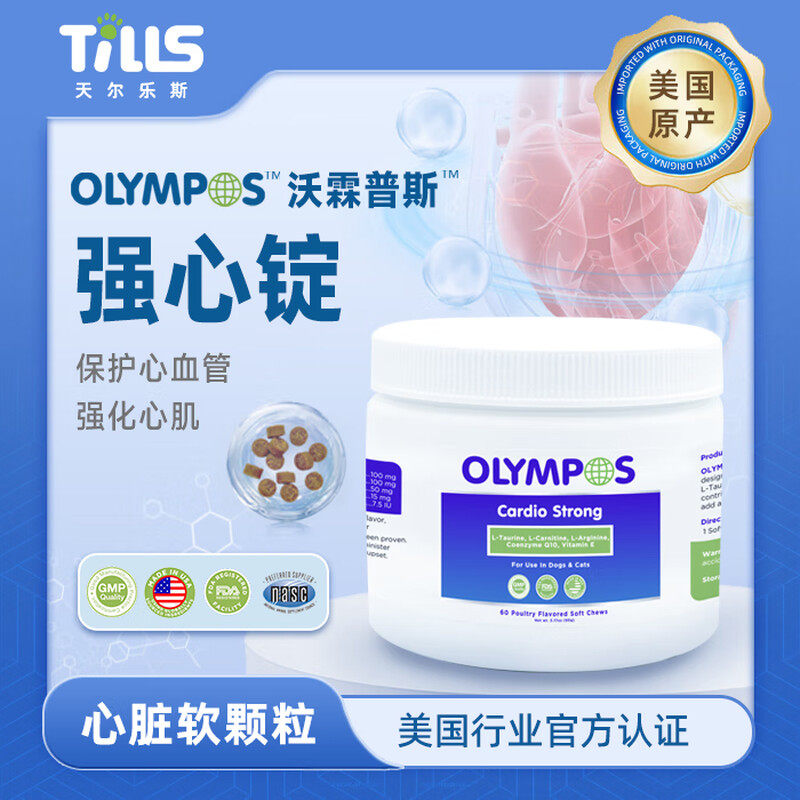 美国原装进口OLYMPOS沃霖普斯强心锭辅心酶Q10增加心动力犬猫通用