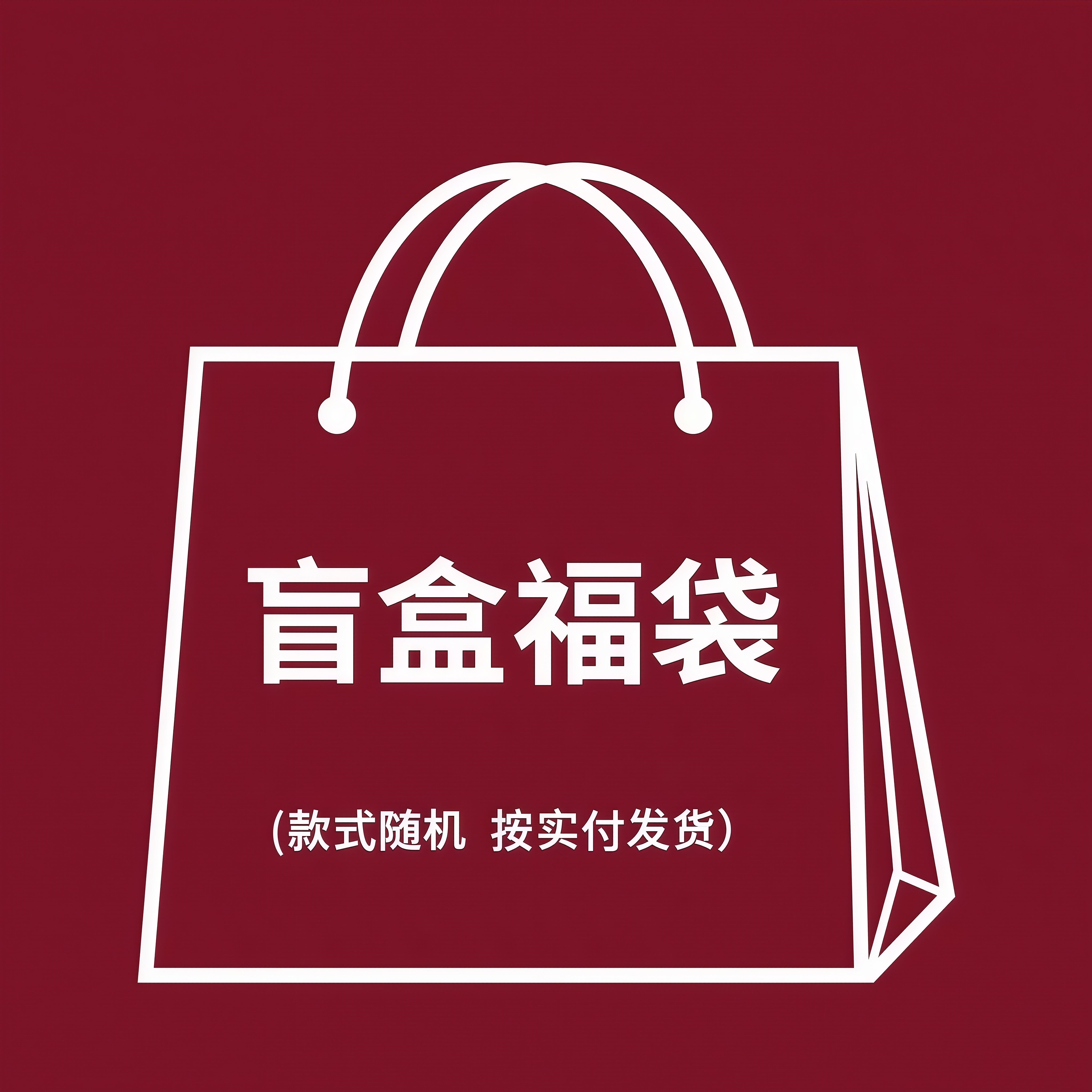 特价秒杀帽子盲盒福袋男女通用图片