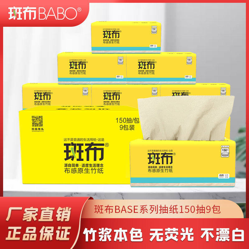 斑布150抽9包本色原色竹纤维抽纸