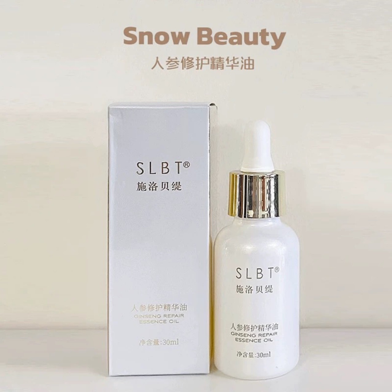 施洛贝缇人参修护精华油珍珠施洛bei缇系列微商同款精华油